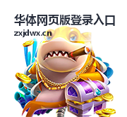 华体网页版登录入口封面图六